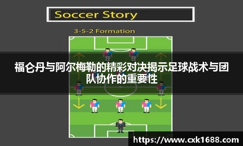 福仑丹与阿尔梅勒的精彩对决揭示足球战术与团队协作的重要性