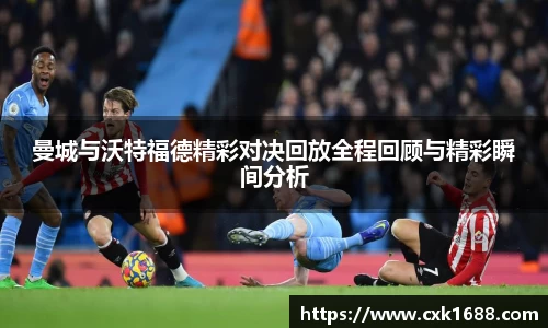 曼城与沃特福德精彩对决回放全程回顾与精彩瞬间分析