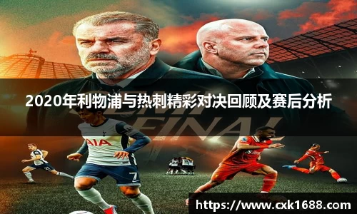 2020年利物浦与热刺精彩对决回顾及赛后分析