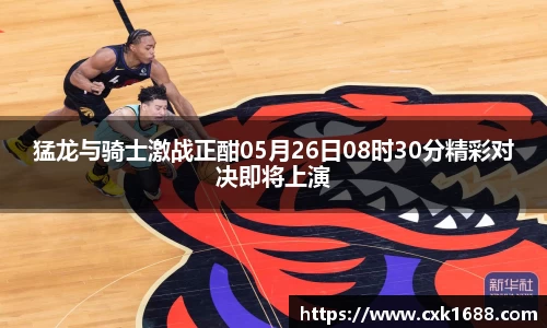 猛龙与骑士激战正酣05月26日08时30分精彩对决即将上演
