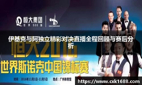 伊基克与阿独立精彩对决直播全程回顾与赛后分析