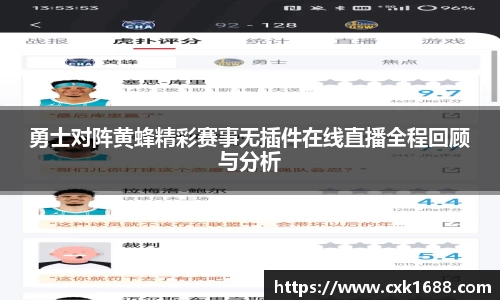 勇士对阵黄蜂精彩赛事无插件在线直播全程回顾与分析