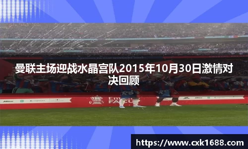 曼联主场迎战水晶宫队2015年10月30日激情对决回顾