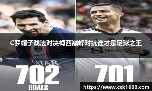C罗帽子戏法对决梅西巅峰对抗谁才是足球之王